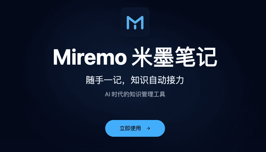 Miremo 米墨笔记 ｜ AI Notetaking Tool